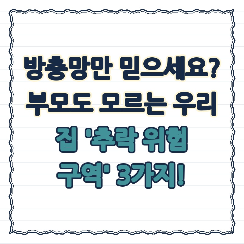 방충망만 믿으세요? 부모도 모르는 우리 집 '추락 위험 구역' 3가지!