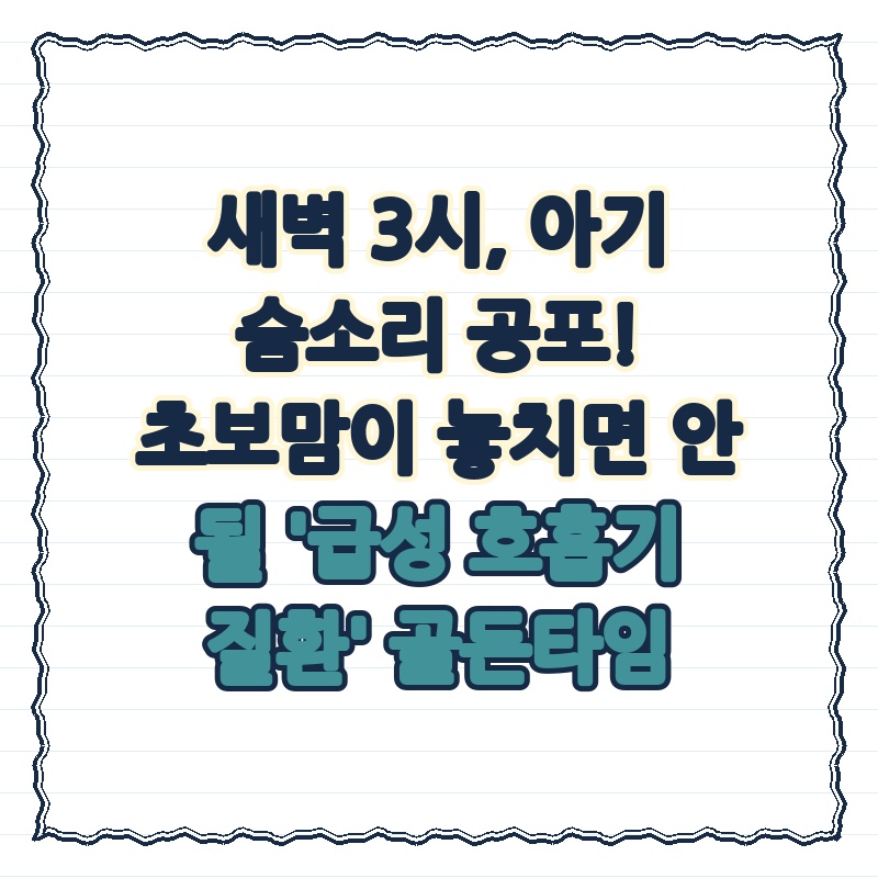새벽 3시, 아기 숨소리 공포! 초보맘이 놓치면 안 될 '급성 호흡기 질환' 골든타임 대처법