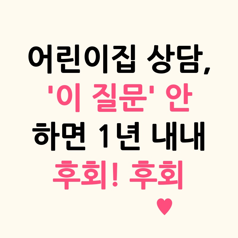 어린이집 상담, '이 질문' 안 하면 1년 내내 후회! 후회 없는 선택을 위한 필수 질문 5가지!