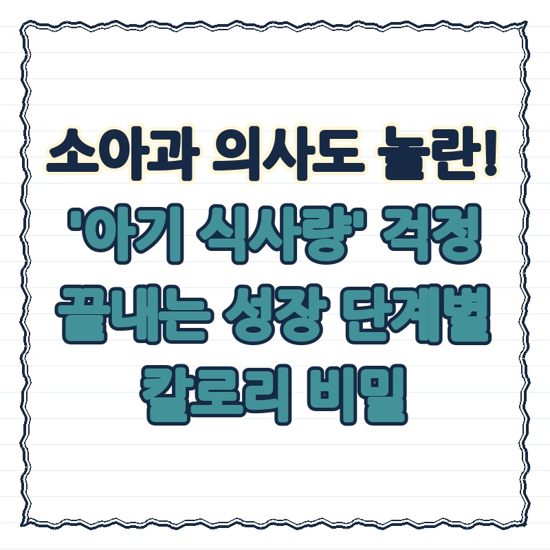 소아과 의사도 놀란! '아기 식사량' 걱정 끝내는 성장 단계별 칼로리 비밀