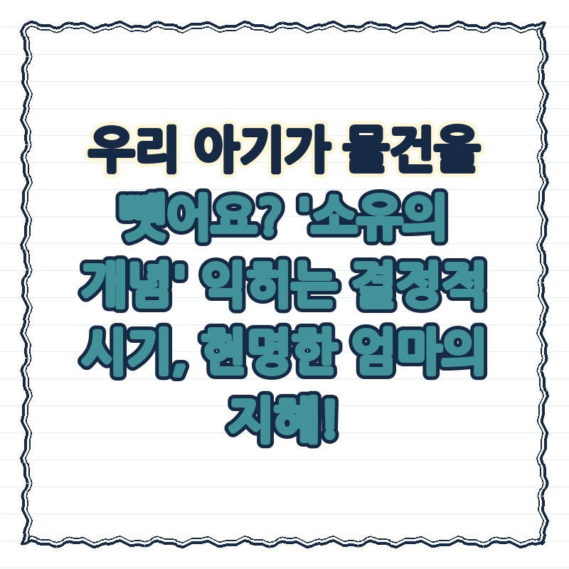 우리 아기가 물건을 뺏어요? '소유의 개념' 익히는 결정적 시기, 현명한 엄마의 지혜!