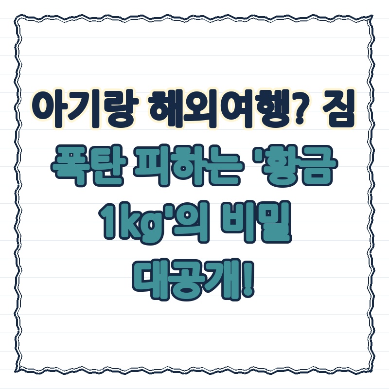 아기랑 해외여행? 짐 폭탄 피하는 '황금 1kg'의 비밀 대공개!