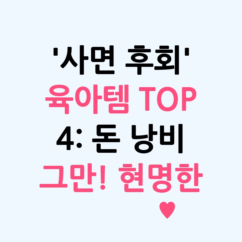 '사면 후회' 육아템 TOP 4: 돈 낭비 그만! 현명한 부모의 지름길 대공개!