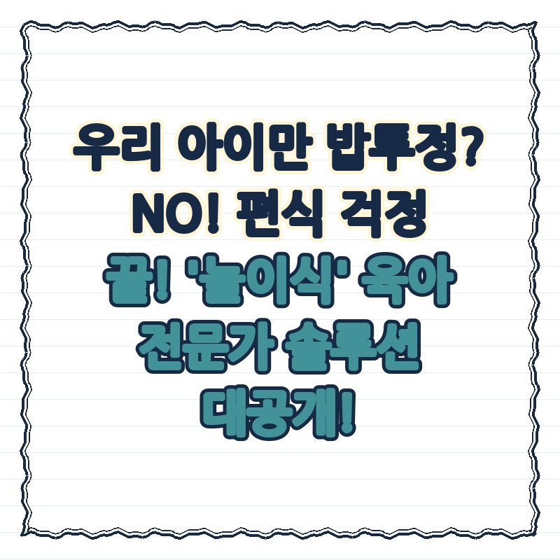 우리 아이만 밥투정? NO! 편식 걱정 끝! '놀이식' 육아 전문가 솔루션 대공개!
