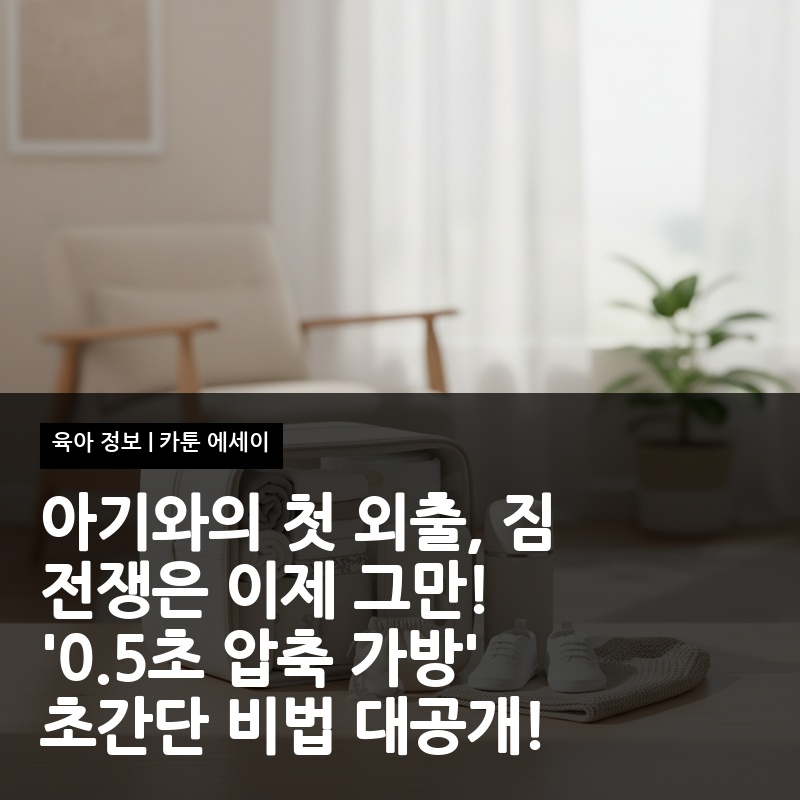 아기와의 첫 외출, 짐 전쟁은 이제 그만! '0.5초 압축 가방' 초간단 비법 대공개!