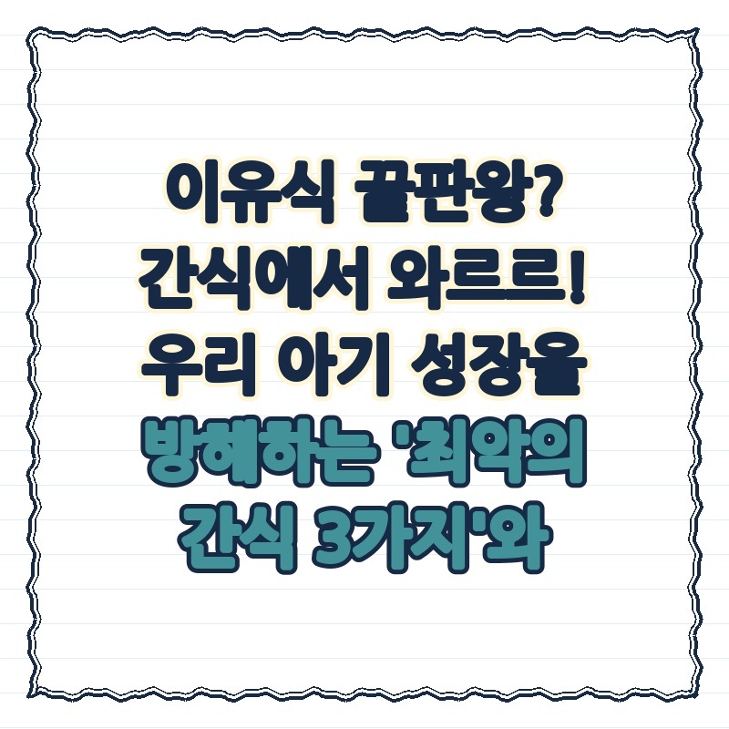 이유식 끝판왕? 간식에서 와르르! 우리 아기 성장을 방해하는 '최악의 간식 3가지'와 똑똑한 엄마의 '필승 간식 조합' 대공개!