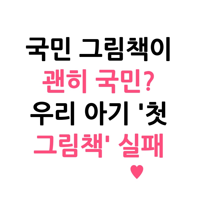 국민 그림책이 괜히 국민? 우리 아기 '첫 그림책' 실패 없는 선택 기준과 월령별 추천!