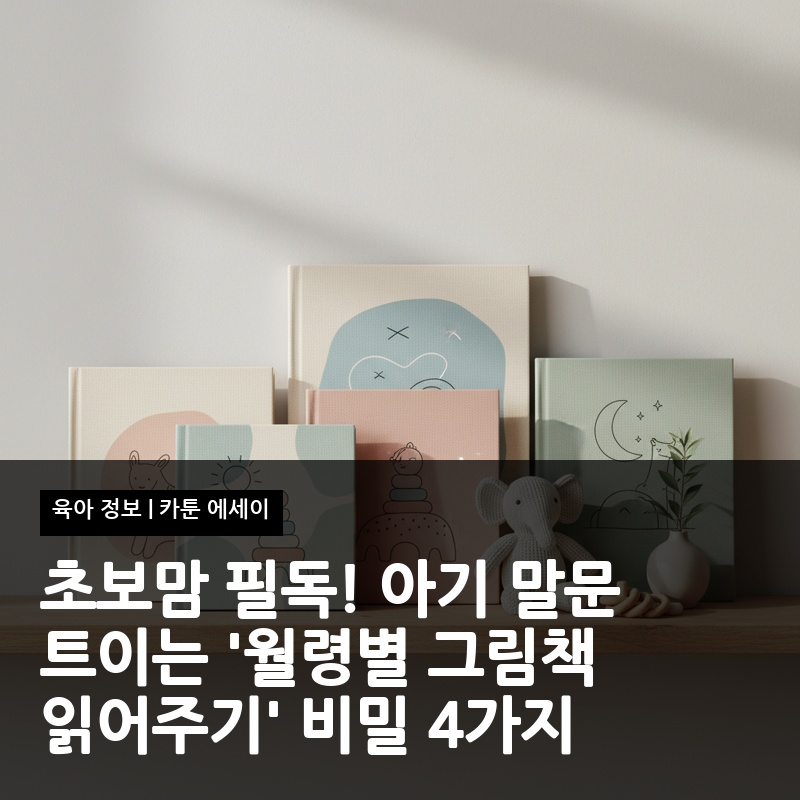 초보맘 필독! 아기 말문 트이는 '월령별 그림책 읽어주기' 비밀 4가지