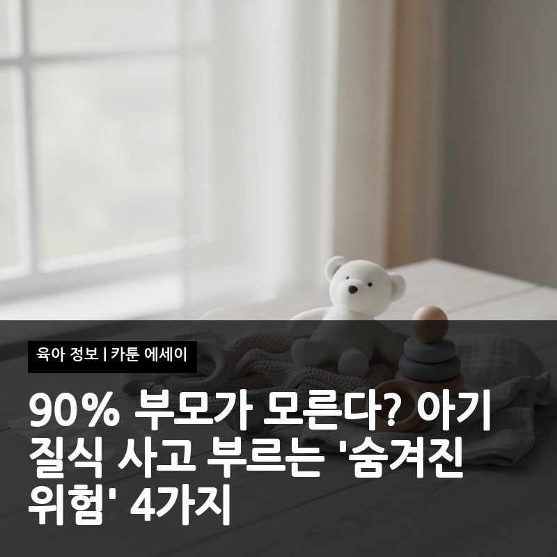90% 부모가 모른다? 아기 질식 사고 부르는 '숨겨진 위험' 4가지