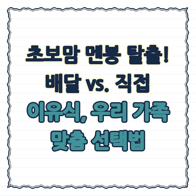 초보맘 멘붕 탈출! 배달 vs. 직접 이유식, 우리 가족 맞춤 선택법