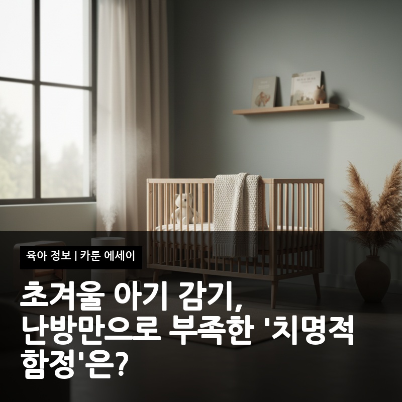 초겨울 아기 감기, 난방만으로 부족한 '치명적 함정'은?
