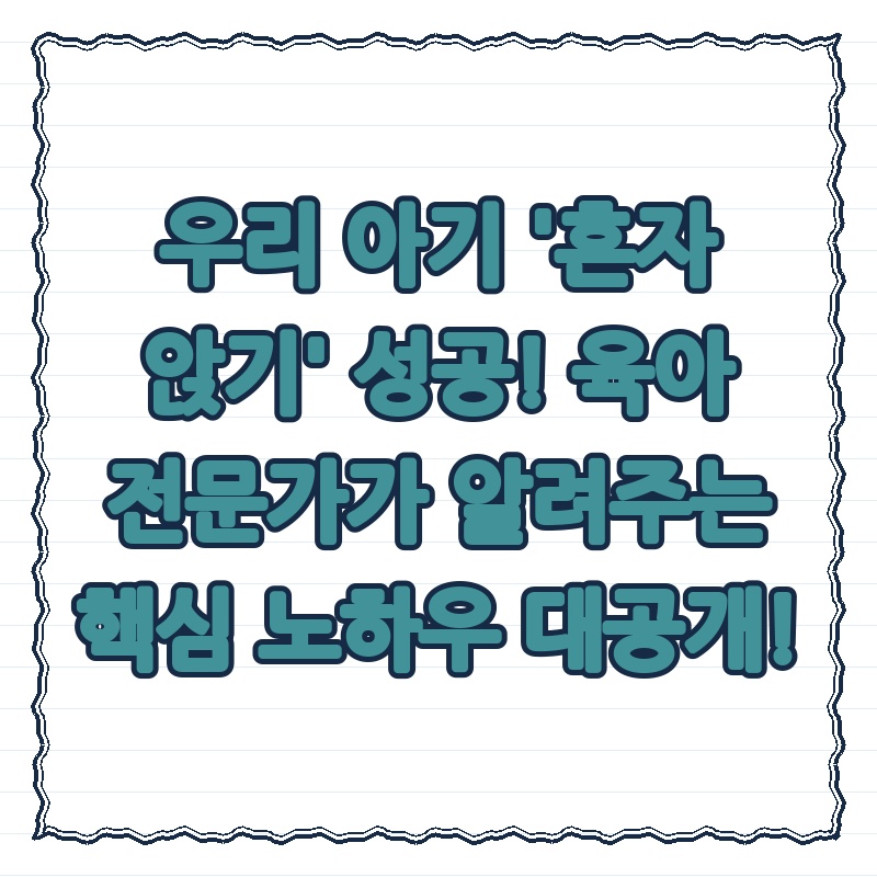 우리 아기 '혼자 앉기' 성공! 육아 전문가가 알려주는 핵심 노하우 대공개!