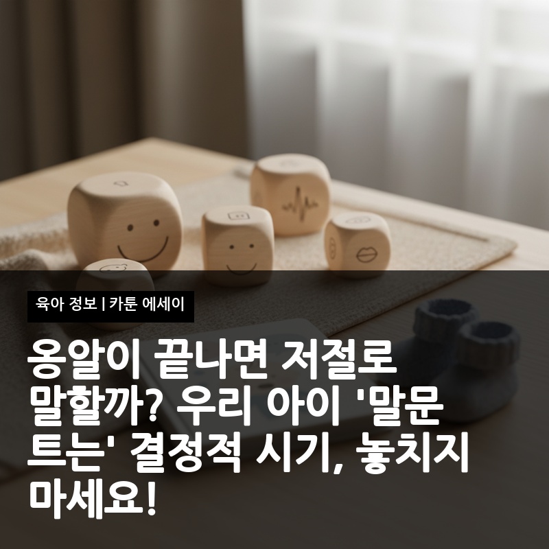 옹알이 끝나면 저절로 말할까? 우리 아이 '말문 트는' 결정적 시기, 놓치지 마세요!