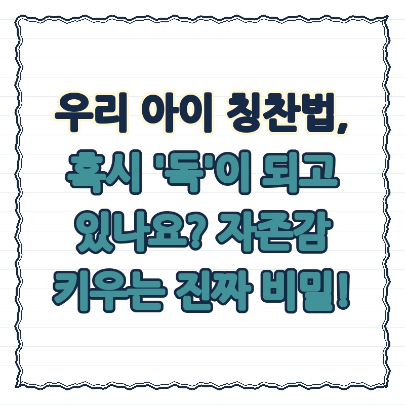 우리 아이 칭찬법, 혹시 '독'이 되고 있나요? 자존감 키우는 진짜 비밀!