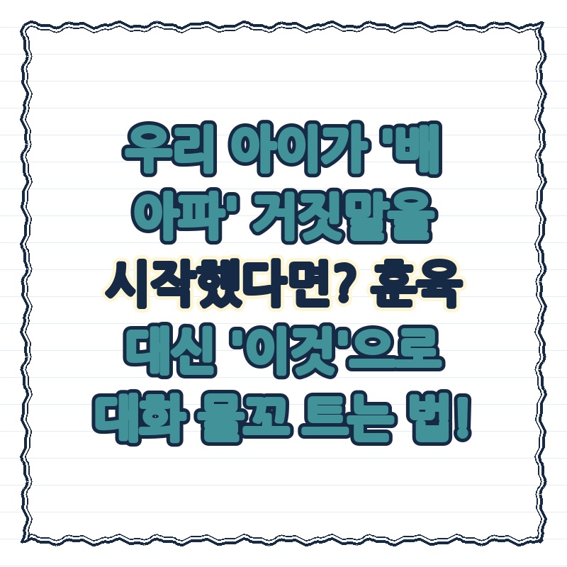 우리 아이가 '배 아파' 거짓말을 시작했다면? 훈육 대신 '이것'으로 대화 물꼬 트는 법!