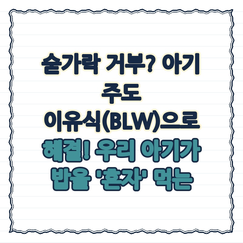 숟가락 거부? 아기 주도 이유식(BLW)으로 해결! 우리 아기가 밥을 '혼자' 먹는 마법!