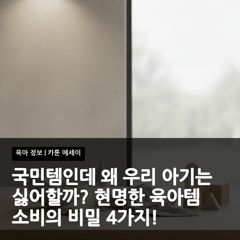 국민템인데 왜 우리 아기는 싫어할까? 현명한 육아템 소비의 비밀 4가지!