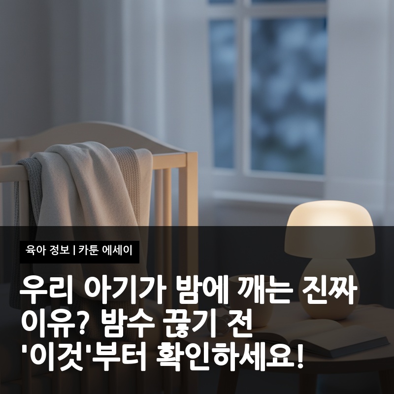 우리 아기가 밤에 깨는 진짜 이유? 밤수 끊기 전 '이것'부터 확인하세요!