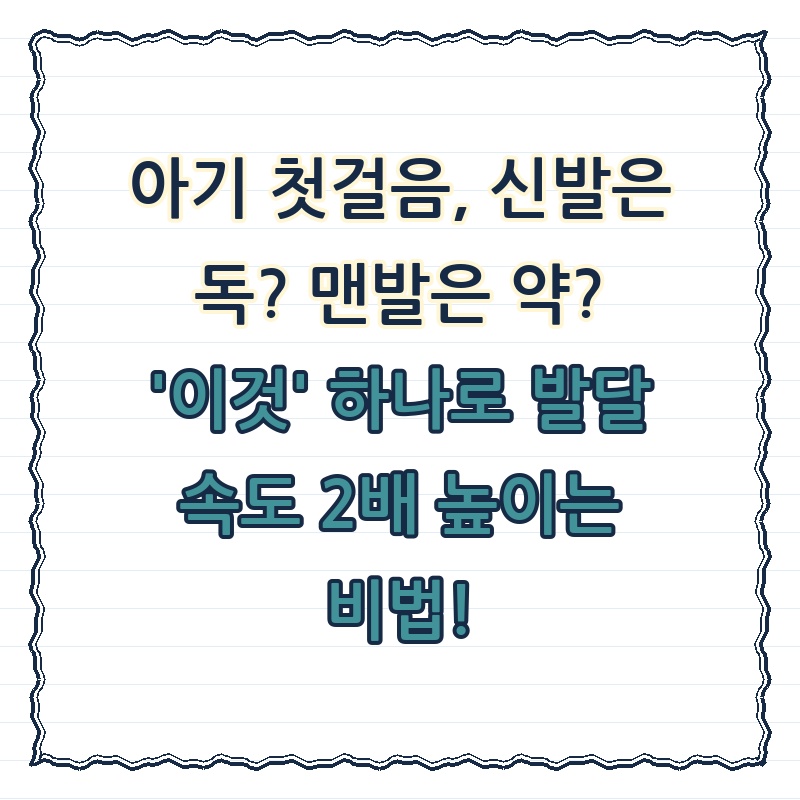 아기 첫걸음, 신발은 독? 맨발은 약? '이것' 하나로 발달 속도 2배 높이는 비법!