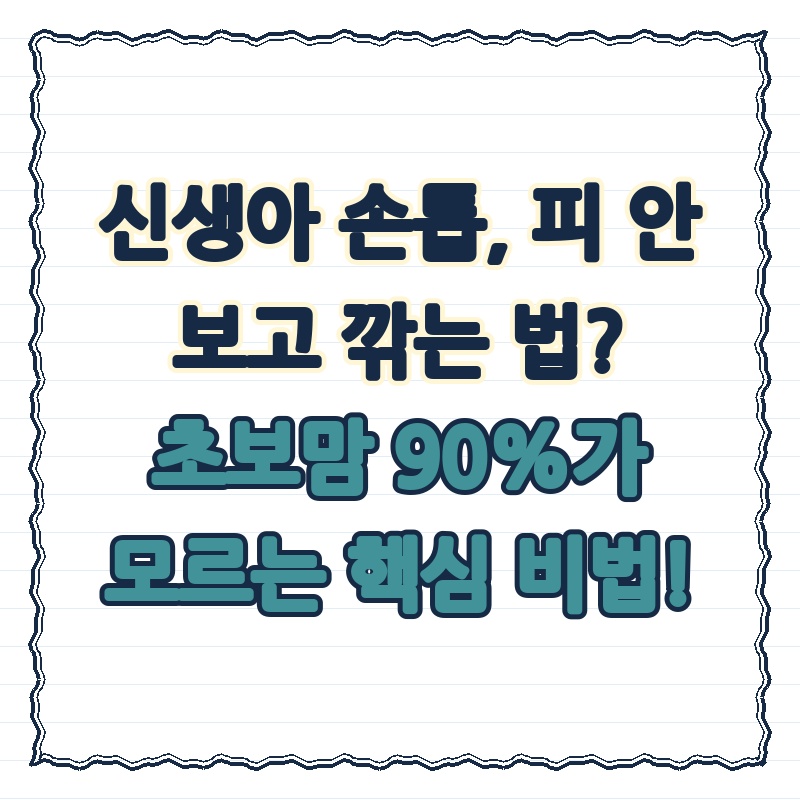 신생아 손톱, 피 안 보고 깎는 법? 초보맘 90%가 모르는 핵심 비법!