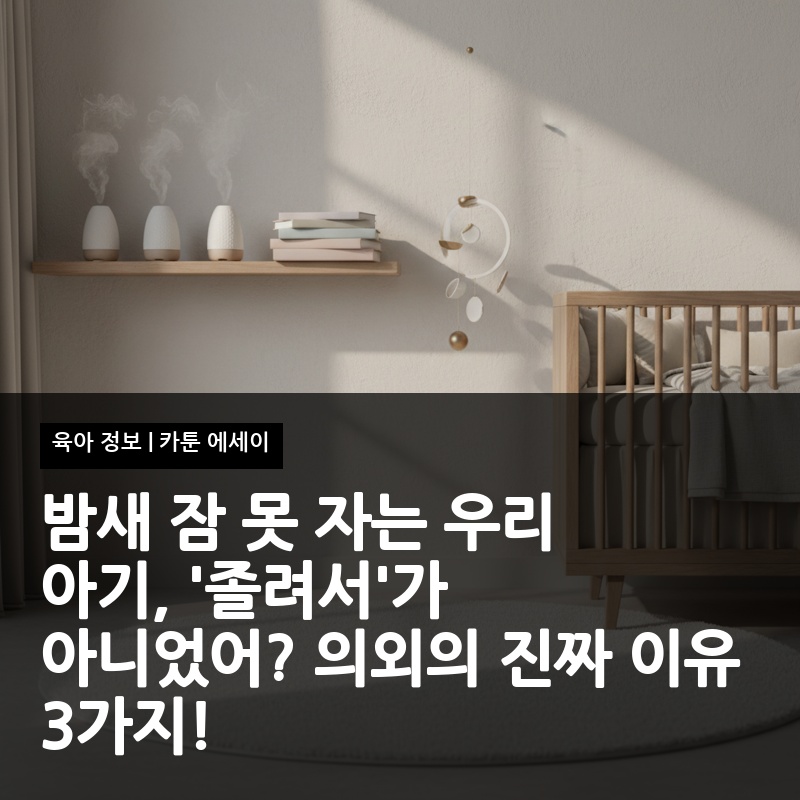 밤새 잠 못 자는 우리 아기, '졸려서'가 아니었어? 의외의 진짜 이유 3가지!