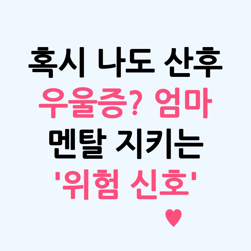 혹시 나도 산후 우울증? 엄마 멘탈 지키는 '위험 신호' 자가 진단법 3단계