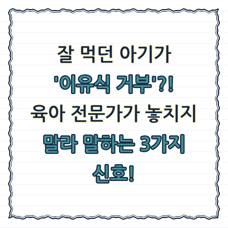 잘 먹던 아기가 '이유식 거부'?! 육아 전문가가 놓치지 말라 말하는 3가지 신호!
