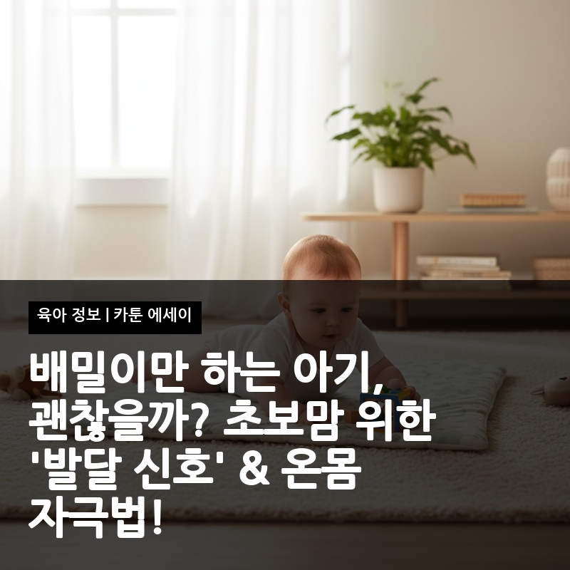 배밀이만 하는 아기, 괜찮을까? 초보맘 위한 '발달 신호' & 온몸 자극법!