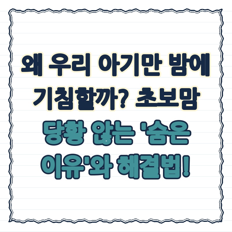 왜 우리 아기만 밤에 기침할까? 초보맘 당황 않는 '숨은 이유'와 해결법!