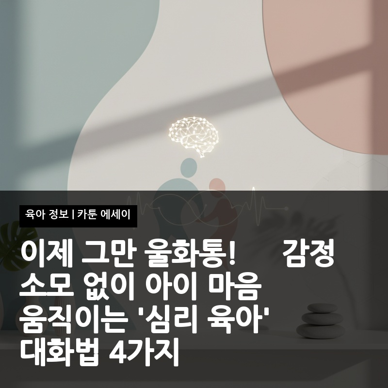 이제 그만 울화통! 😡 감정 소모 없이 아이 마음 움직이는 '심리 육아' 대화법 4가지