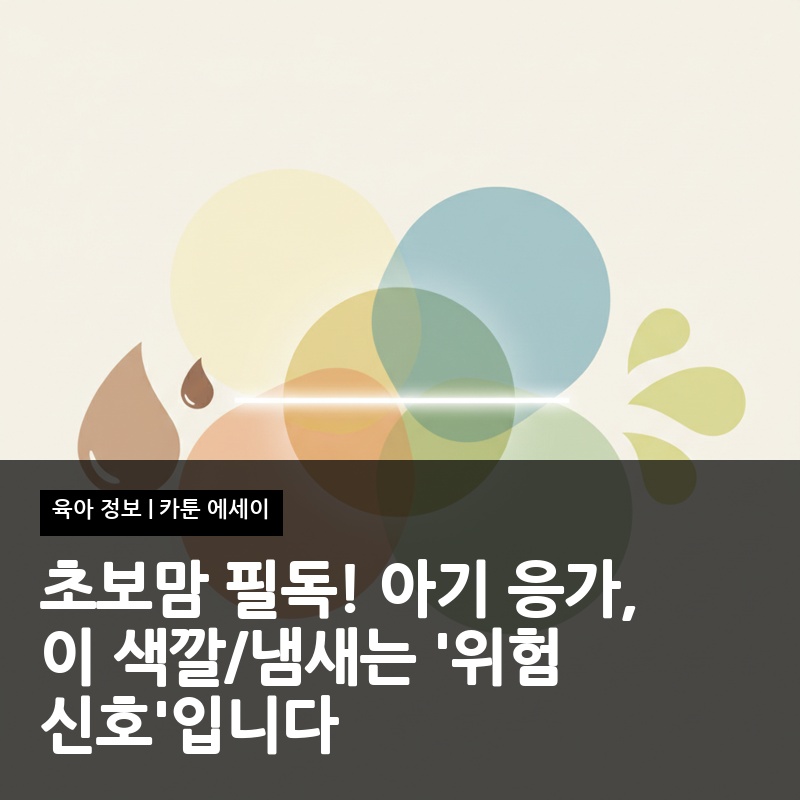 초보맘 필독! 아기 응가, 이 색깔/냄새는 '위험 신호'입니다