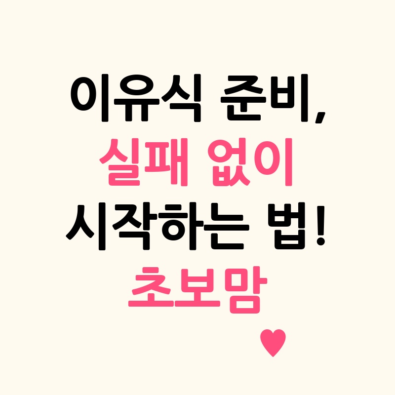 이유식 준비, 실패 없이 시작하는 법! 초보맘 '필승템' 리스트 대공개!