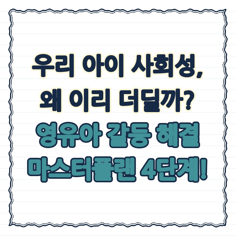 우리 아이 사회성, 왜 이리 더딜까? 영유아 갈등 해결 마스터플랜 4단계!