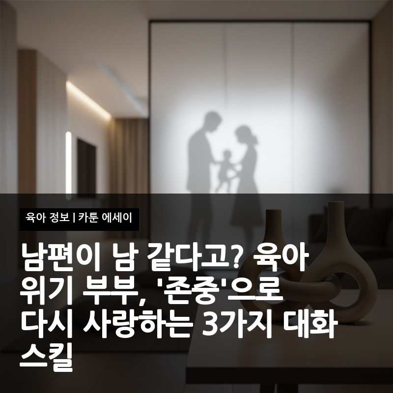 남편이 남 같다고? 육아 위기 부부, '존중'으로 다시 사랑하는 3가지 대화 스킬