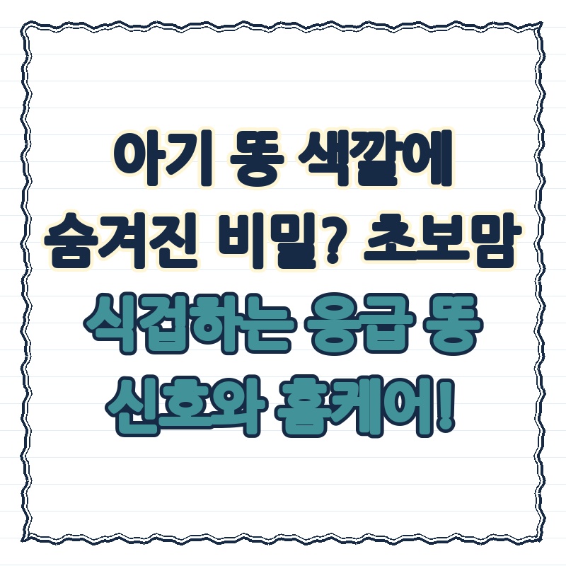 아기 똥 색깔에 숨겨진 비밀? 초보맘 식겁하는 응급 똥 신호와 홈케어!