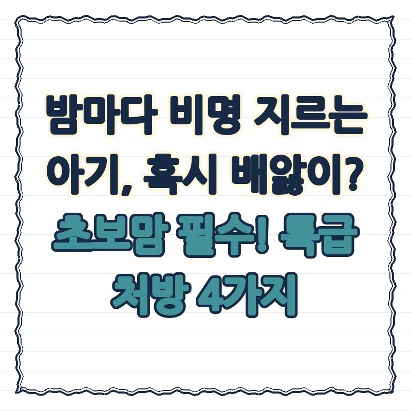 밤마다 비명 지르는 아기, 혹시 배앓이? 초보맘 필수! 특급 처방 4가지
