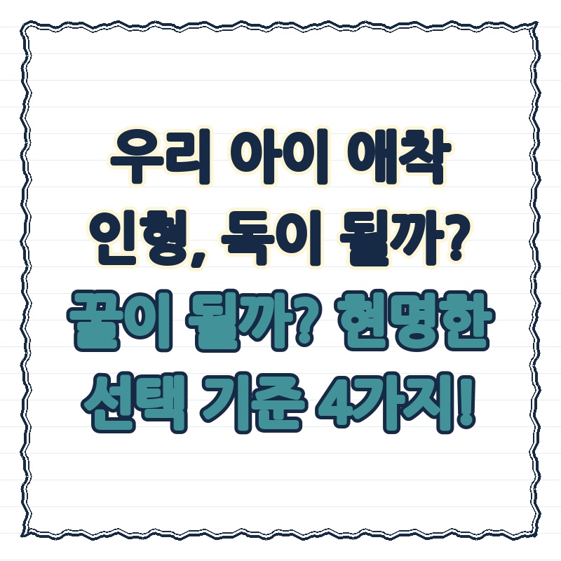 우리 아이 애착 인형, 독이 될까? 꿀이 될까? 현명한 선택 기준 4가지!